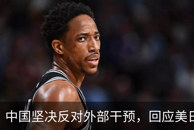 中国坚决反对外部干预，回应美日韩声明强烈