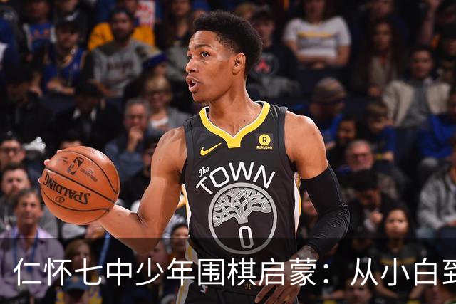 仁怀七中少年围棋启蒙：从小白到爱好者的华丽转变