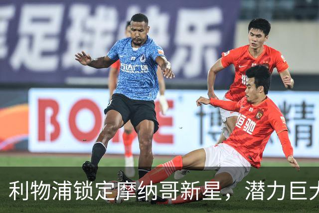 利物浦锁定摩纳哥新星，潜力巨大的新“克鲁皮”即将加盟
