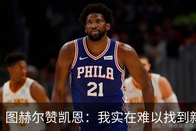 图赫尔赞凯恩：我实在难以找到新词形容他的卓越