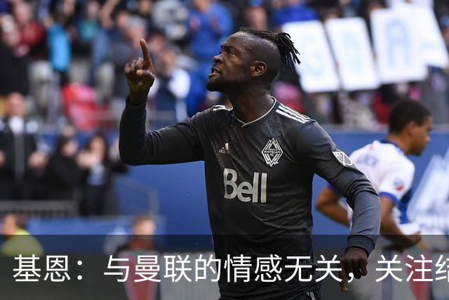 基恩：与曼联的情感无关，关注结果却不影响心情；鲁尼谈减肥经历：全靠自律和努力