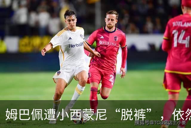 姆巴佩遭小西蒙尼“脱裤”，依然顽强冲击对方防线