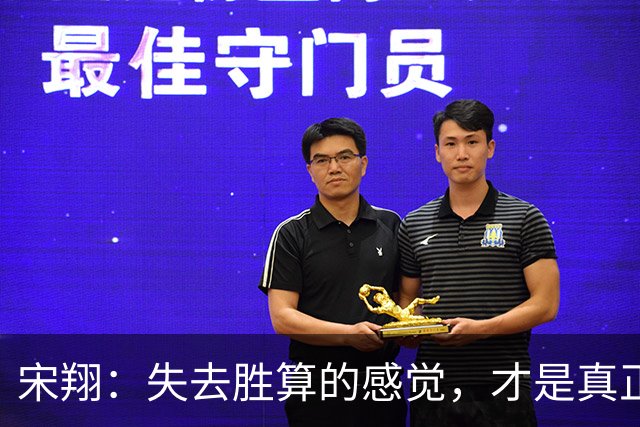 宋翔：失去胜算的感觉，才是真正的令人无法接受
