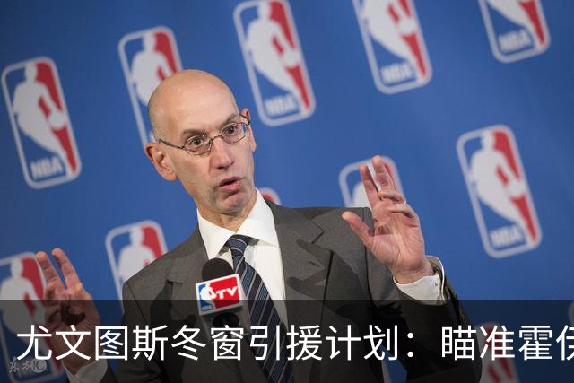 尤文图斯冬窗引援计划：瞄准霍伊别尔和努里 未来关注锋线补强