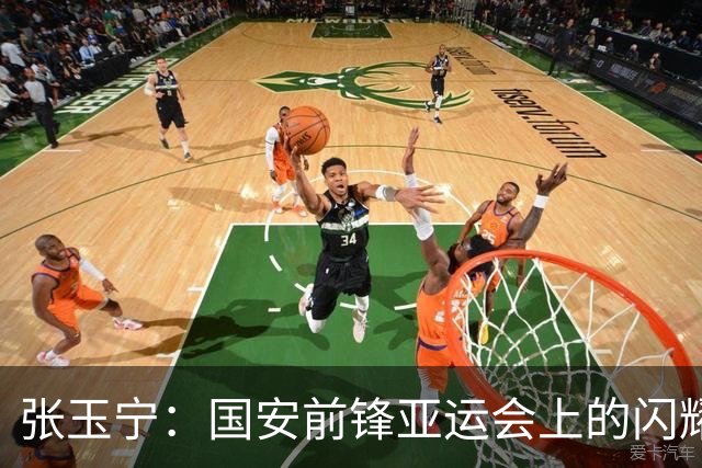 张玉宁：国安前锋亚运会上的闪耀之星
