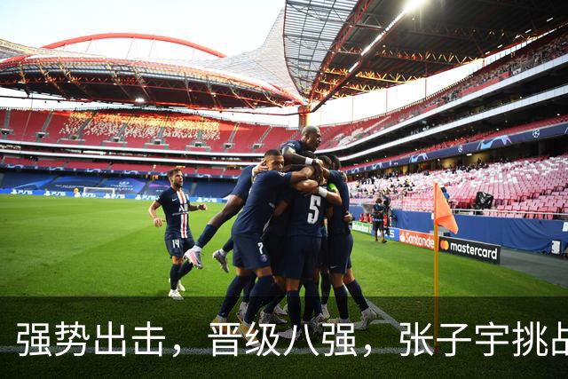 强势出击，晋级八强，张子宇挑战五人防守