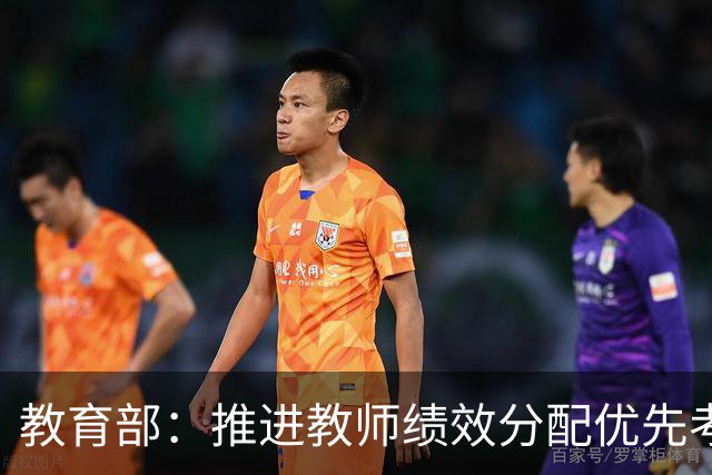 教育部：推进教师绩效分配优先考虑扎根基层的教育工作者