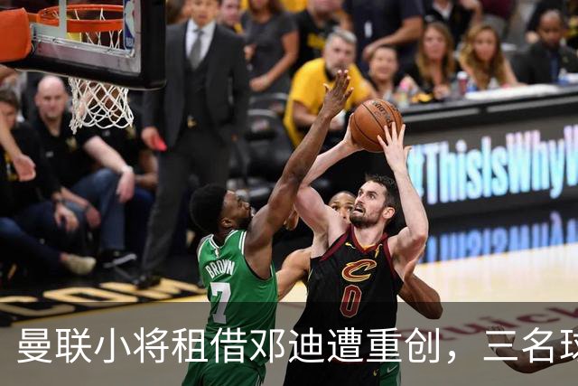 曼联小将租借邓迪遭重创，三名球员接连重伤引发关注