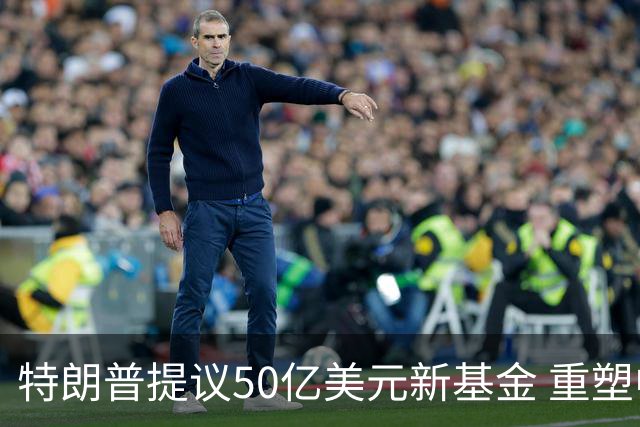 特朗普提议50亿美元新基金 重塑中东能源格局