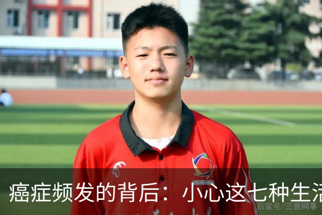 癌症频发的背后：小心这七种生活习惯，或许比猪肉更危险