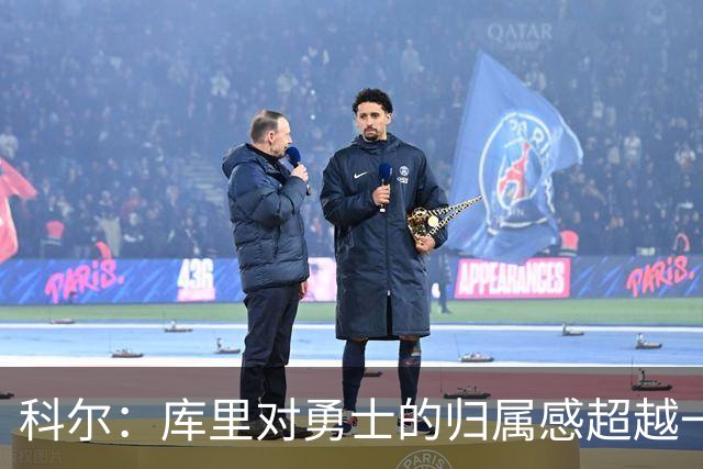 科尔：库里对勇士的归属感超越一切