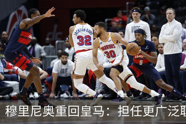 穆里尼奥重回皇马：担任更广泛职责，参与俱乐部全局