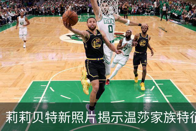 莉莉贝特新照片揭示温莎家族特征，引发梅根遗传讨论