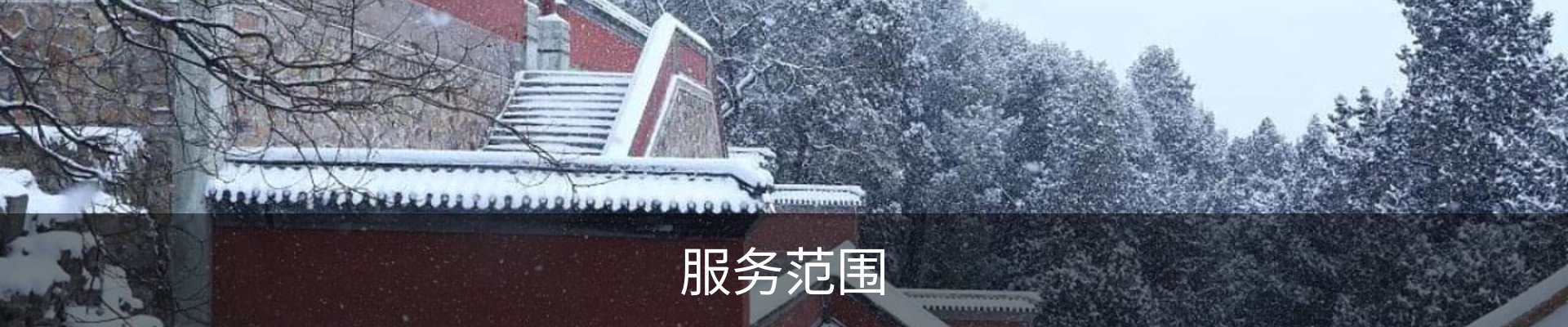 服务范围